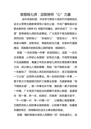 致敬钱七虎：汲取榜样“心”力量