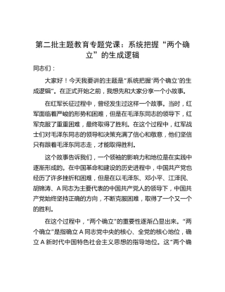 主题教育党课：系统把握“两个确立”的生成逻辑