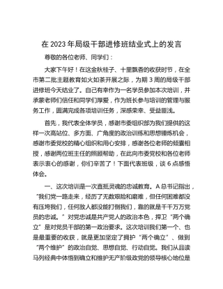 在2023年局级干部进修班结业式上的发言
