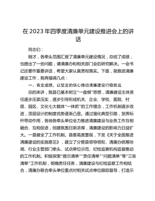 在2023年四季度清廉单元建设推进会上的讲话