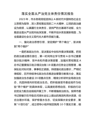 2023年党组落实全面从严治党主体责任情况报告（水务5000字）