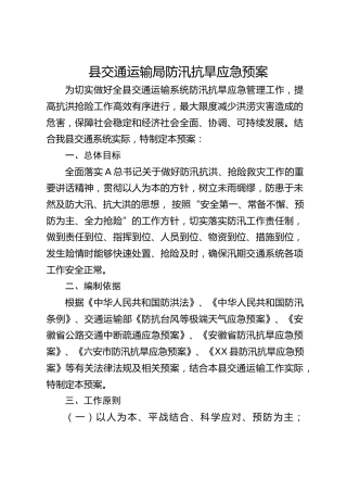 县交通运输局防汛抗旱应急预案