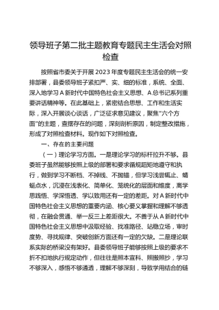 县委领导班子主题教育专题民主生活会对照检查3900字