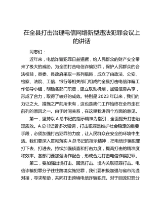 在全县打击治理电信网络新型违法犯罪会议上的讲话