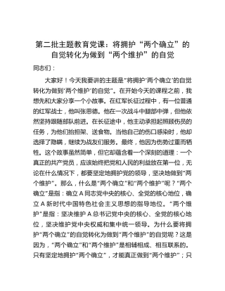 主题教育党课：将拥护“两个确立”的自觉转化为做到“两个维护”的自觉