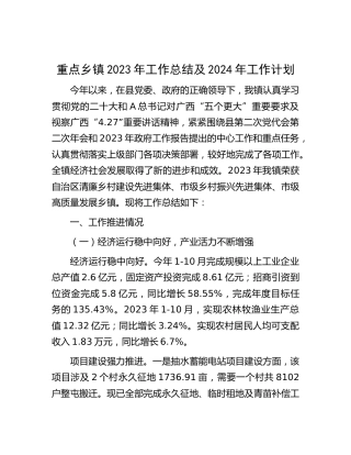 乡镇2023年工作总结及2024年工作计划 (2)