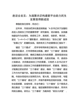 座谈会发言：为凝聚共识构建新平台    助力民生发展取得新成效
