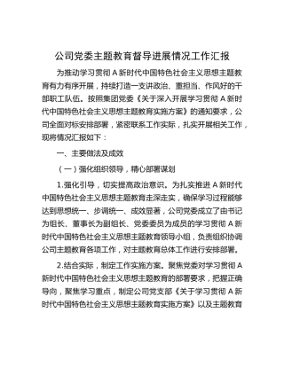公司主题教育督导进展情况工作汇报（1800字总结）