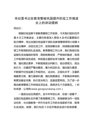 市纪委书记在教育整顿巩固提升阶段工作推进会上的讲话3000字