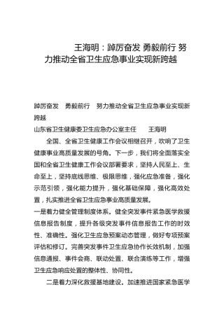 踔厉奋发 勇毅前行 努力推动全省卫生应急事业实现新跨越-