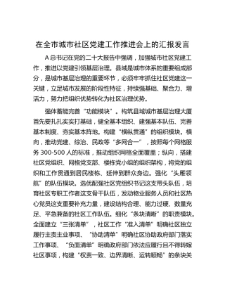 在全市城市社区党建工作推进会上的汇报发言