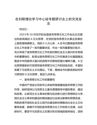 在妇联理论学习中心组专题研讨会上的交流发言
