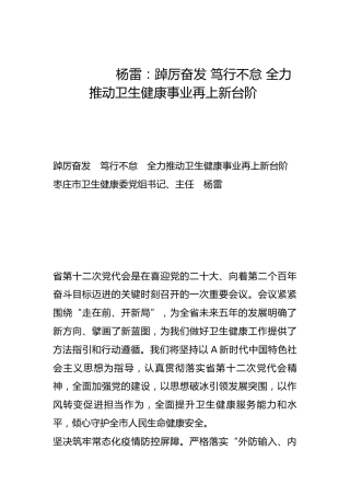 踔厉奋发 笃行不怠 全力推动卫生健康事业再上新台阶-