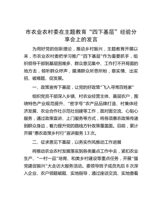 农业农村委在主题教育“四下基层”经验分享会上的发言