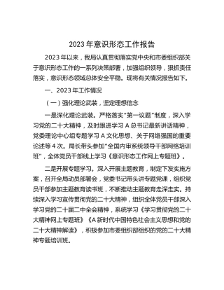 2023年意识形态工作总结报告2100字（审计）