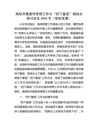 高校开展宣传思想工作与“四下基层”相结合研讨发言4900字（学校党课）