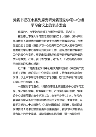 党委书记在市委列席旁听党委理论学习中心组学习会议上的表态发言