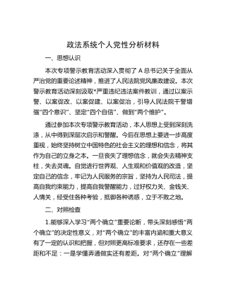 政法系统警示教育个人党性分析报告2900字