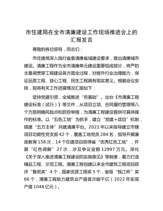 市住建系统在清廉建设工作现场推进会上的汇报发言