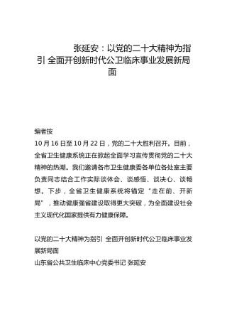 以党的二十大精神为指引 全面开创新时代公卫临床事业发展新局面-