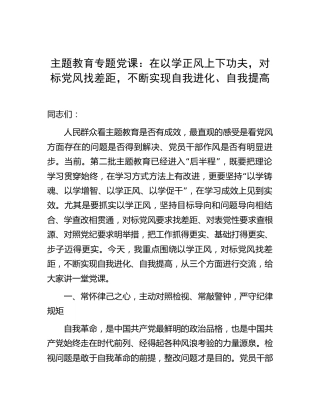 主题教育党课：在以学正风上下功夫，对标党风找差距，不断实现自我进化、自我提高