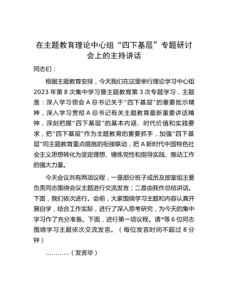 在主题教育中心组“四下基层”专题研讨会上的主持讲话