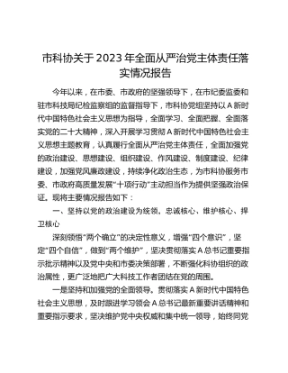 市科协2023年全面从严治党主体责任落实情况报告7700字