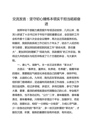 年轻干部能力素质提升发言：坚守初心锤炼本领 实干担当砥砺奋进