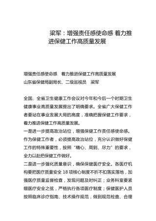 增强责任感使命感 着力推进保健工作高质量发展-