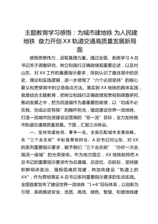 主题教育学习心得发言：为城市建地铁 为人民建地铁  奋力开创轨道交通高质量发展新局面