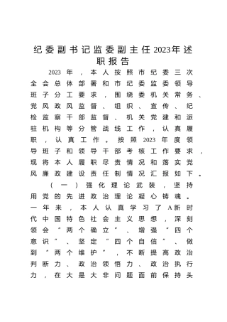 纪委副书记监委副主任2023年述职报告4400字