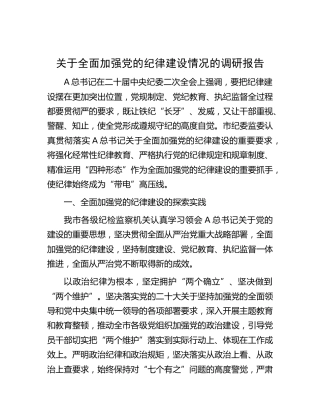 全面加强党的纪律建设情况的调研报告
