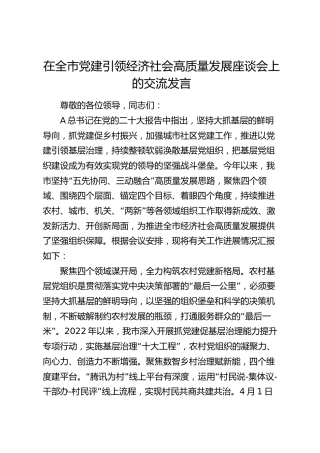 在全市党建引领经济社会高质量发展座谈会上的交流发言