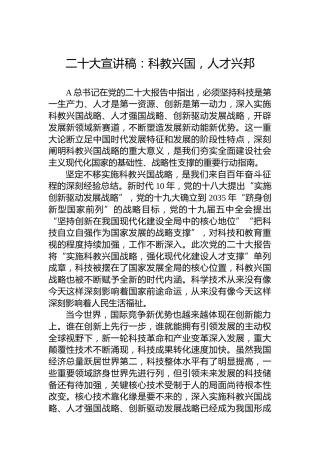 二十大宣讲稿：科教兴国，人才兴邦