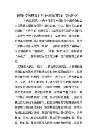 解锁《榜样8》打开基层实践“新路径”