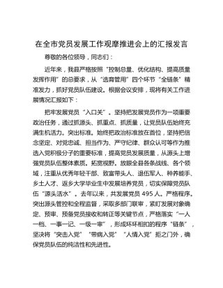 在全市党员发展工作观摩推进会上的汇报发言