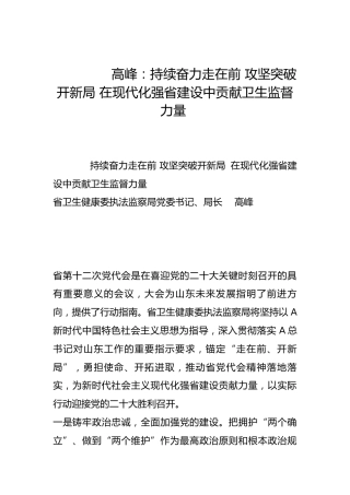 持续奋力走在前 攻坚突破开新局 在现代化强省建设中贡献卫生监督力量-
