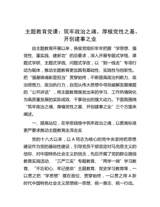 主题教育党课：筑牢政治之魂、厚植党性之基、开创建事之业