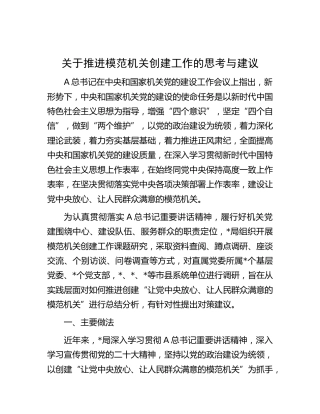推进模范机关创建工作的思考与建议（调研报告参考）
