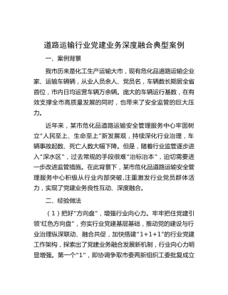 道路运输行业党建业务深度融合典型案例（党建经验）