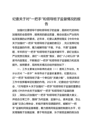 纪委对“一把手”和领导班子监督情况的总结报告