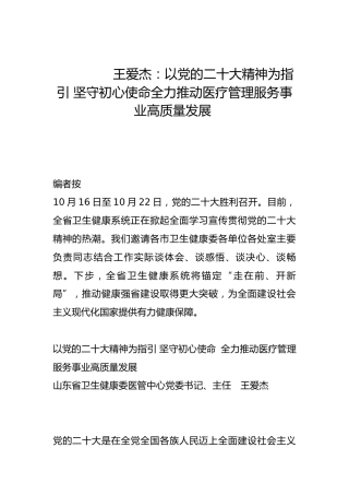 以党的二十大精神为指引 坚守初心使命全力推动医疗管理服务事业高质量发展-