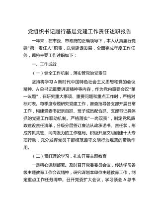 2023年书记履行基层党建工作责任述职报告2600字