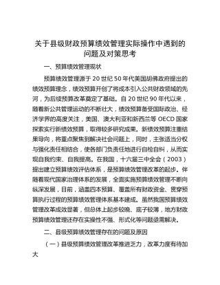 县级财政预算绩效管理实际操作中遇到的问题及对策思考（调研报告参考）