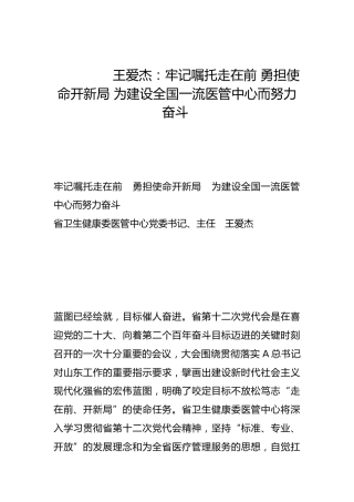 牢记嘱托走在前 勇担使命开新局 为建设全国一流医管中心而努力奋斗-