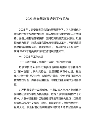 2023年党员教育培训工作总结3500字