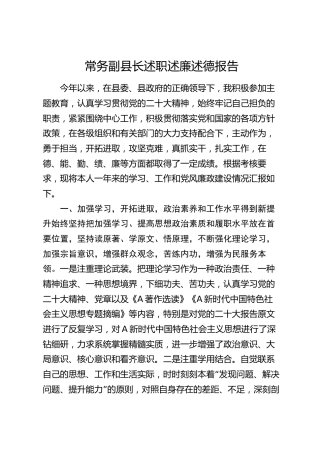 常务副县长述职述廉述德报告7000字