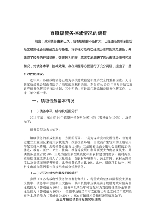 镇级债务控减情况的调研报告（老材料）