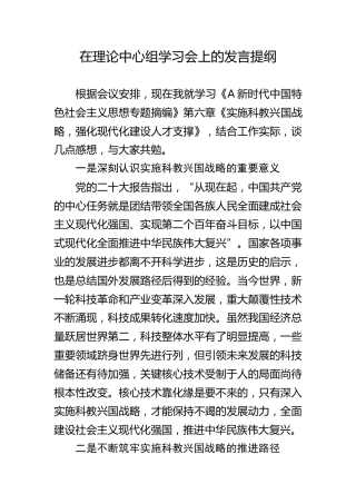 理论中心组学习科教兴国战略发言