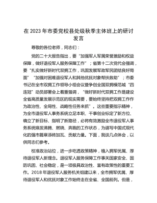 在2023年市委党校县处级秋季主体班上的研讨发言